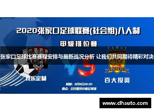 张家口足球比赛赛程安排与最新战况分析 让我们共同期待精彩对决